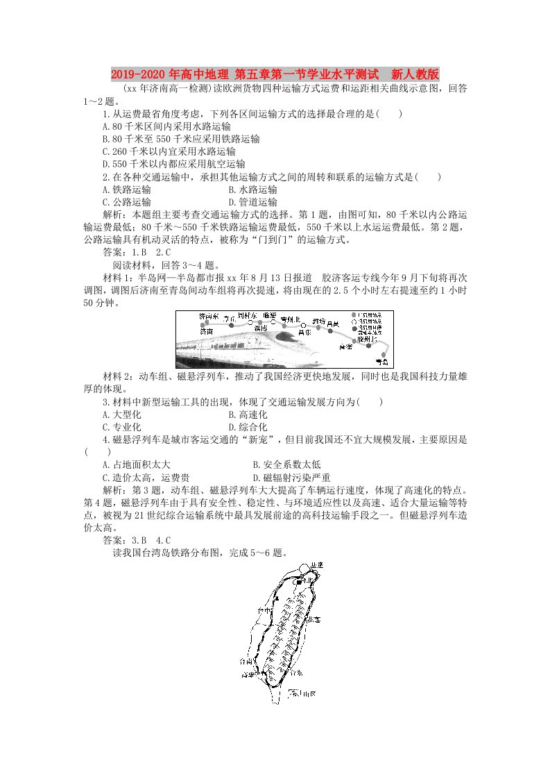 2019-2020年高中地理