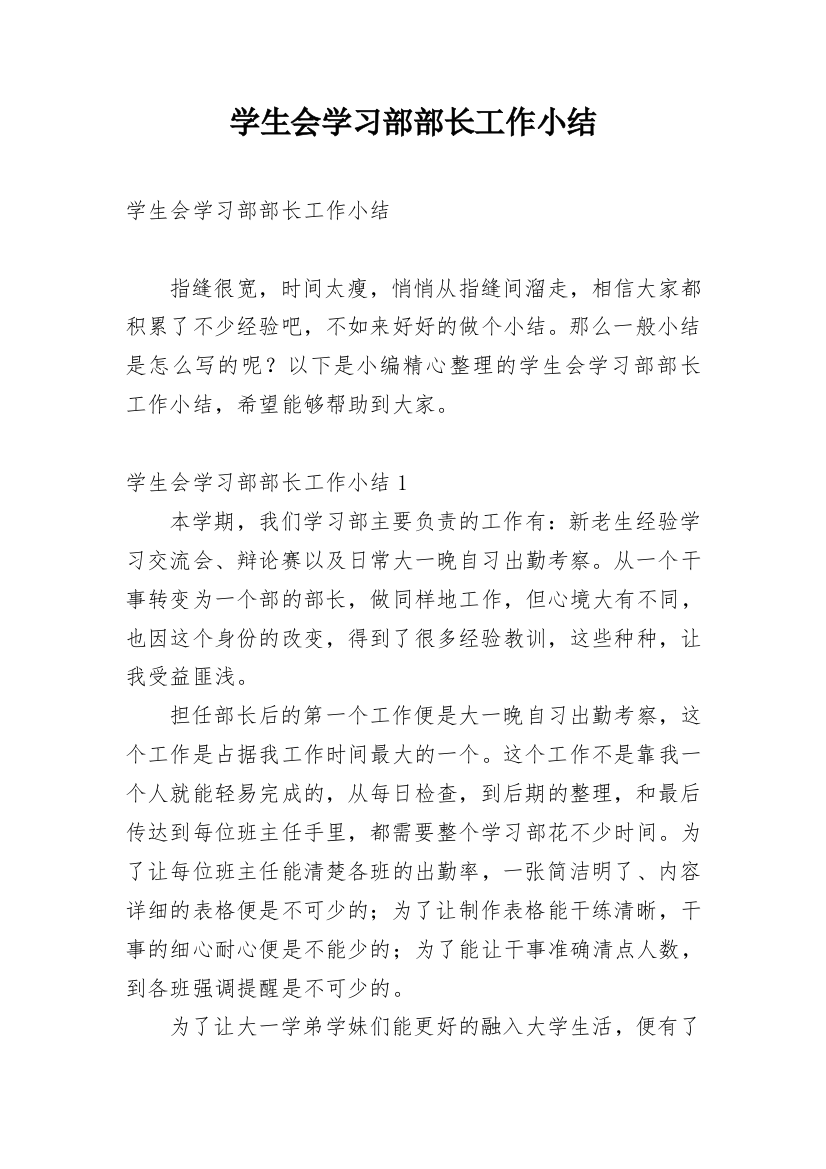 学生会学习部部长工作小结