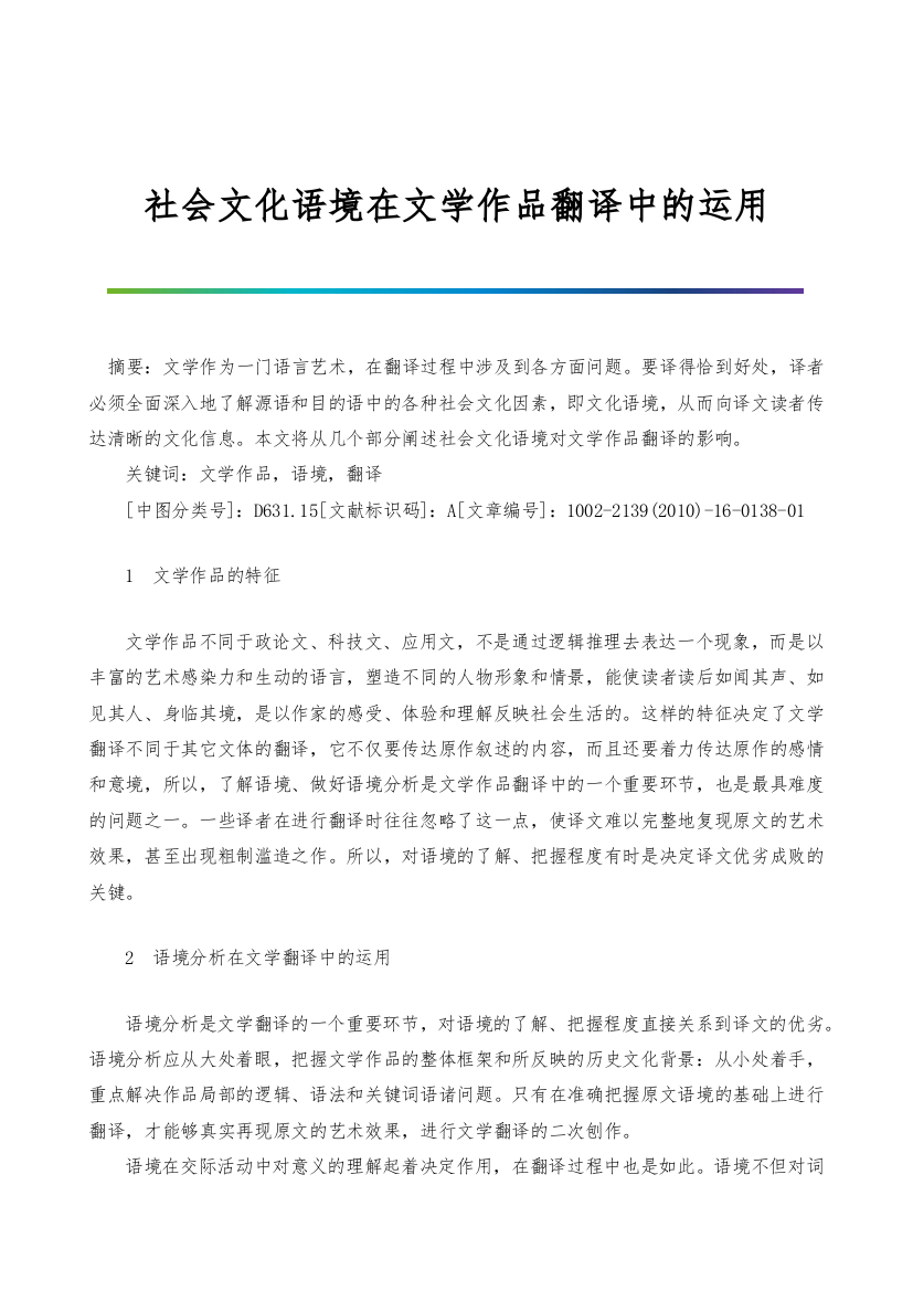 社会文化语境在文学作品翻译中的运用