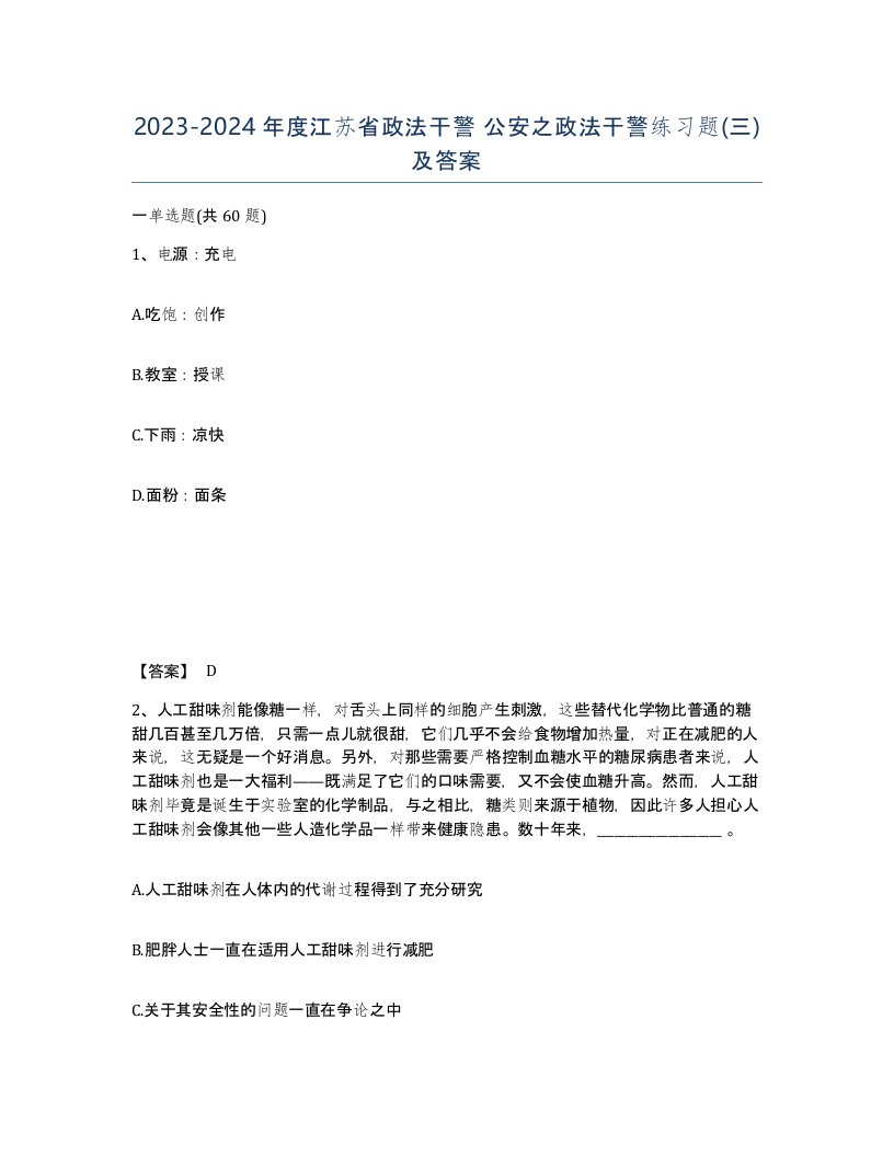 2023-2024年度江苏省政法干警公安之政法干警练习题三及答案