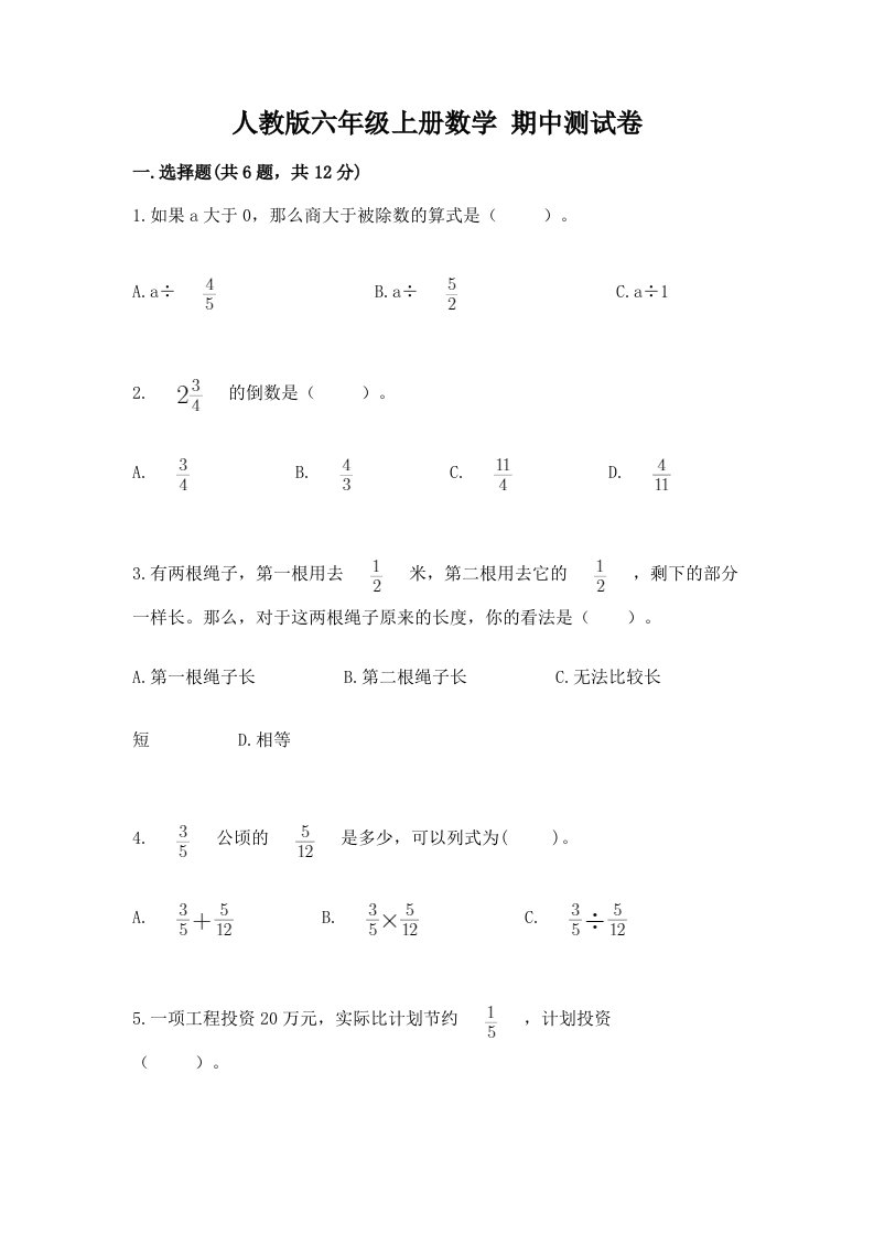 人教版六年级上册数学