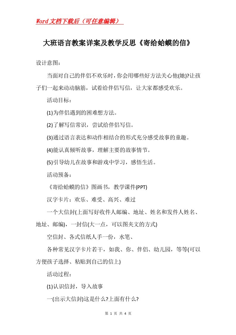 大班语言教案详案及教学反思寄给蛤蟆的信