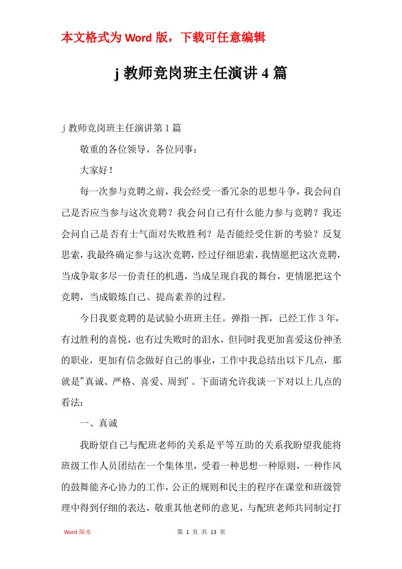 j教师竞岗班主任演讲4篇