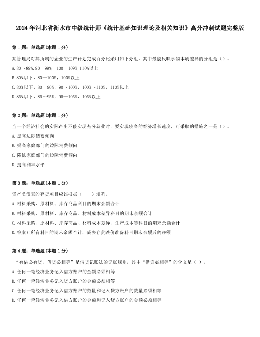 2024年河北省衡水市中级统计师《统计基础知识理论及相关知识》高分冲刺试题完整版