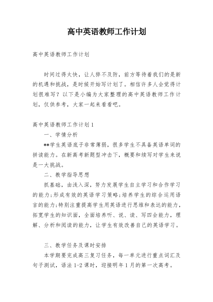 高中英语教师工作计划_28