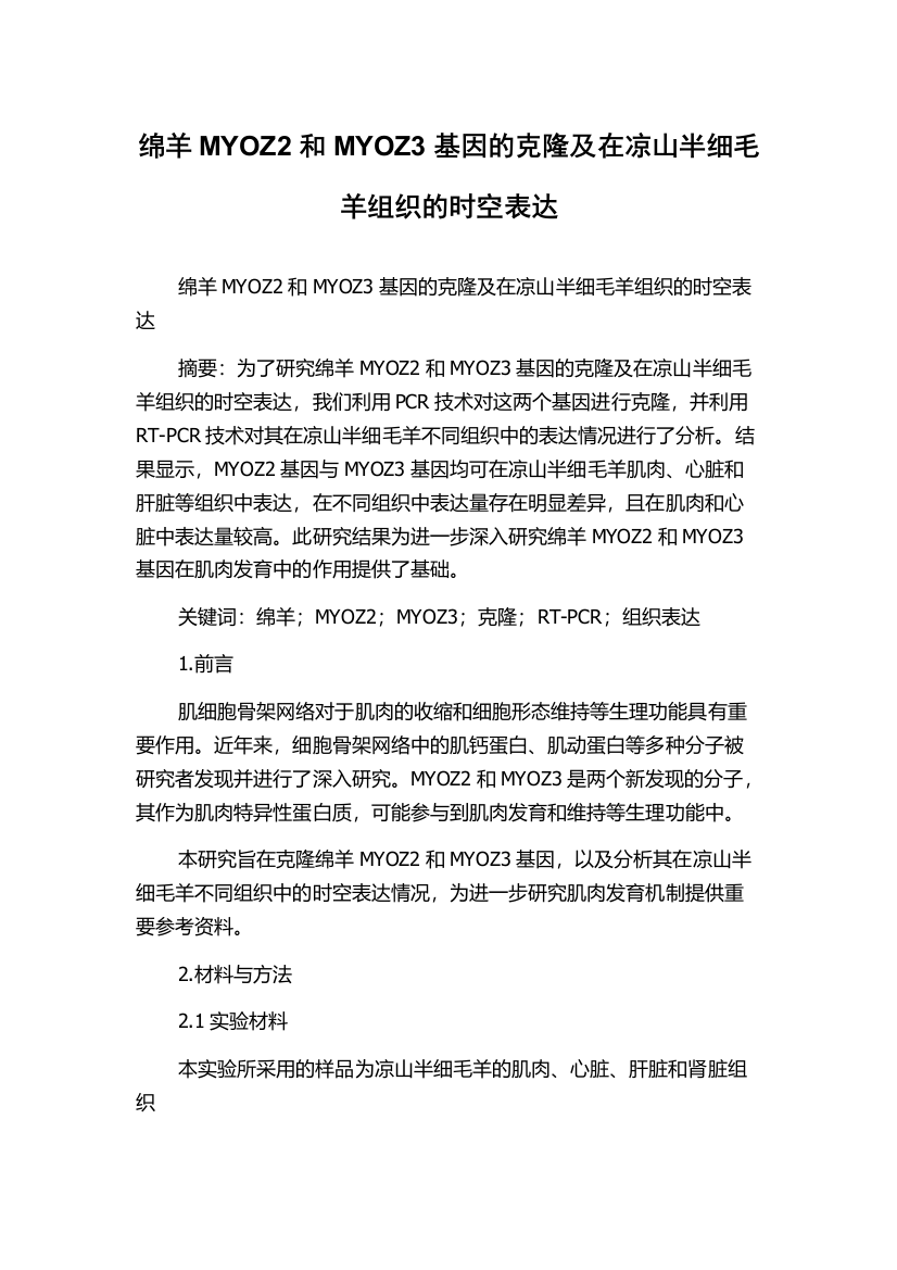 绵羊MYOZ2和MYOZ3基因的克隆及在凉山半细毛羊组织的时空表达