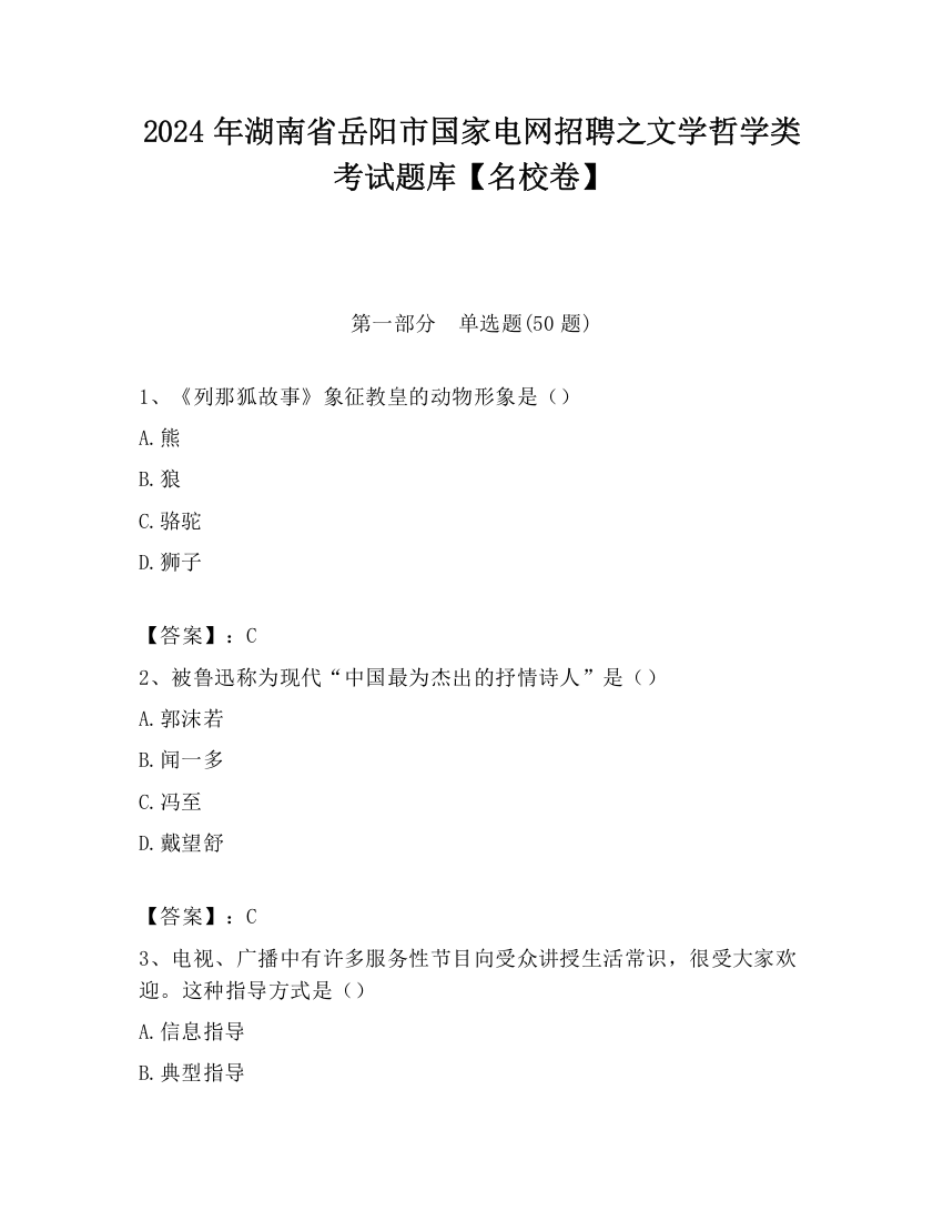 2024年湖南省岳阳市国家电网招聘之文学哲学类考试题库【名校卷】