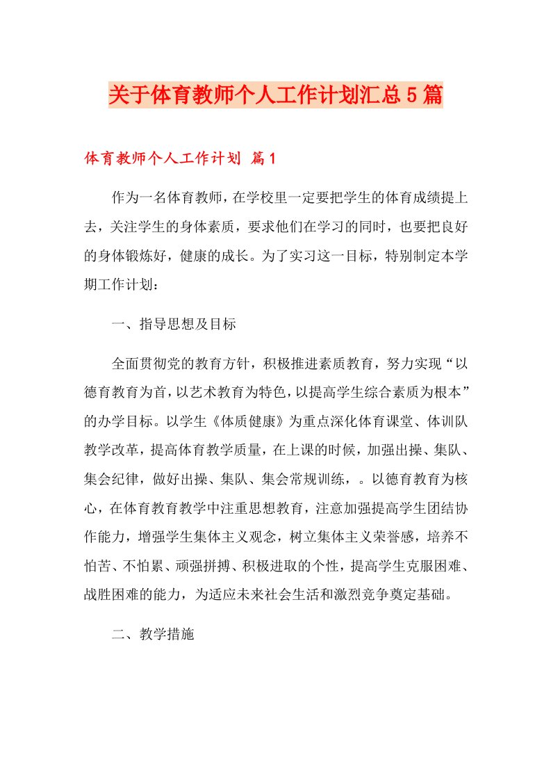 关于体育教师个人工作计划汇总5篇