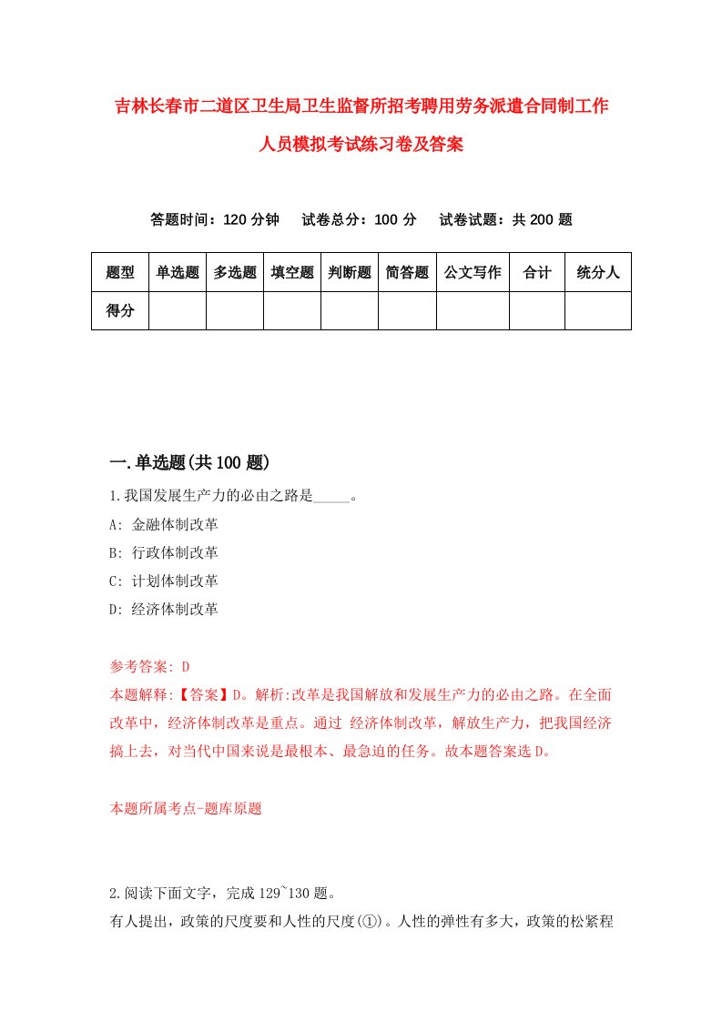 吉林长春市二道区卫生局卫生监督所招考聘用劳务派遣合同制工作人员模拟考试练习卷及答案第0套