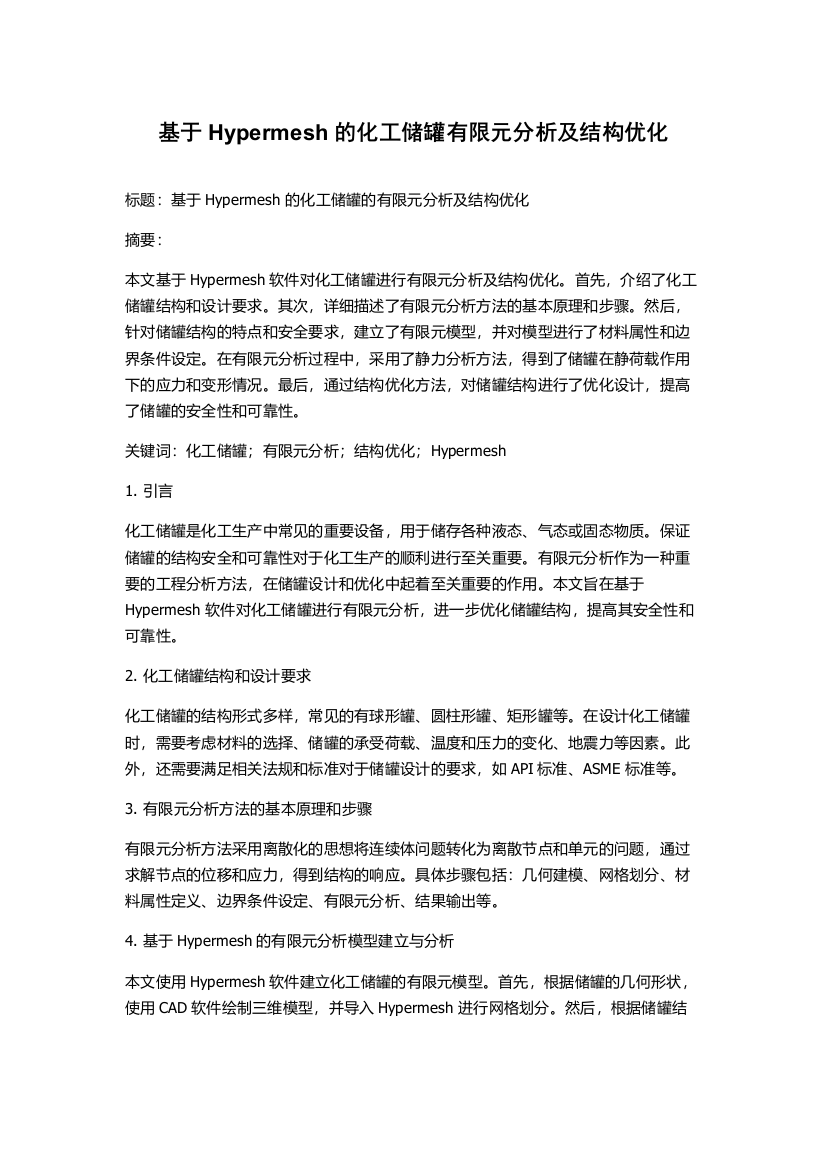 基于Hypermesh的化工储罐有限元分析及结构优化