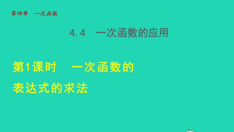 2021秋八年级数学上册第四章一次函数4.4一次函数的应用1一次函数的表达式的求法授课课件新版北师大版