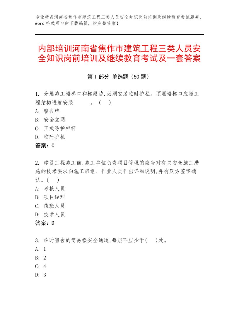 内部培训河南省焦作市建筑工程三类人员安全知识岗前培训及继续教育考试及一套答案