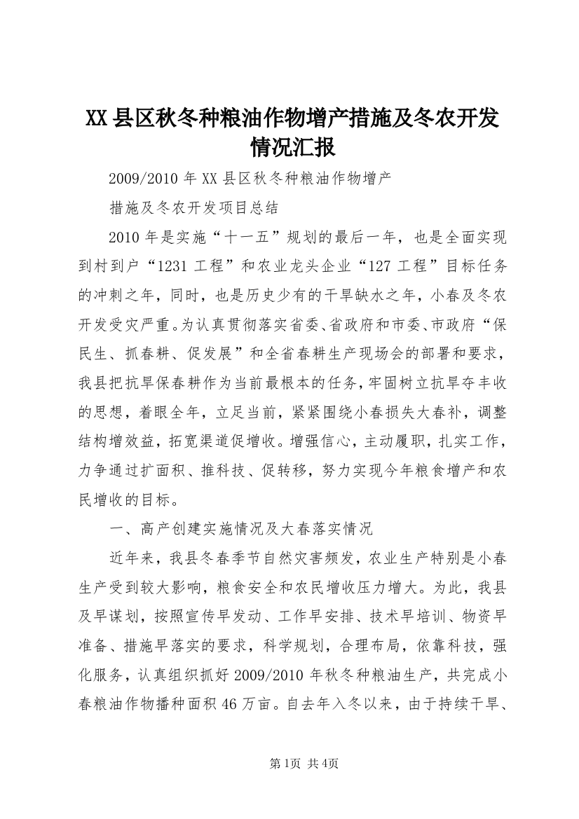 XX县区秋冬种粮油作物增产措施及冬农开发情况汇报