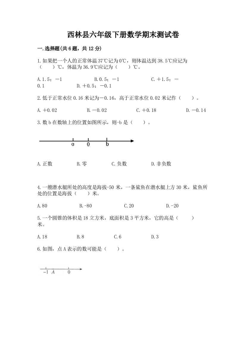 西林县六年级下册数学期末测试卷及精品答案