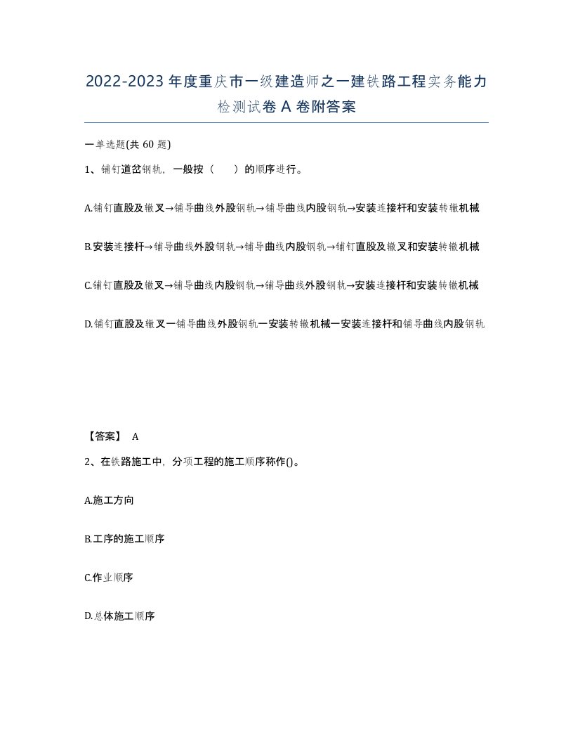 2022-2023年度重庆市一级建造师之一建铁路工程实务能力检测试卷A卷附答案