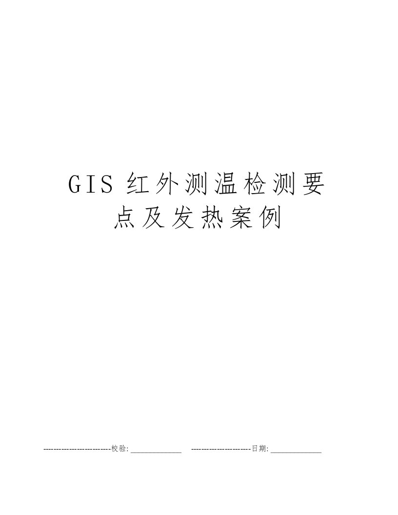 GIS红外测温检测要点及发热案例