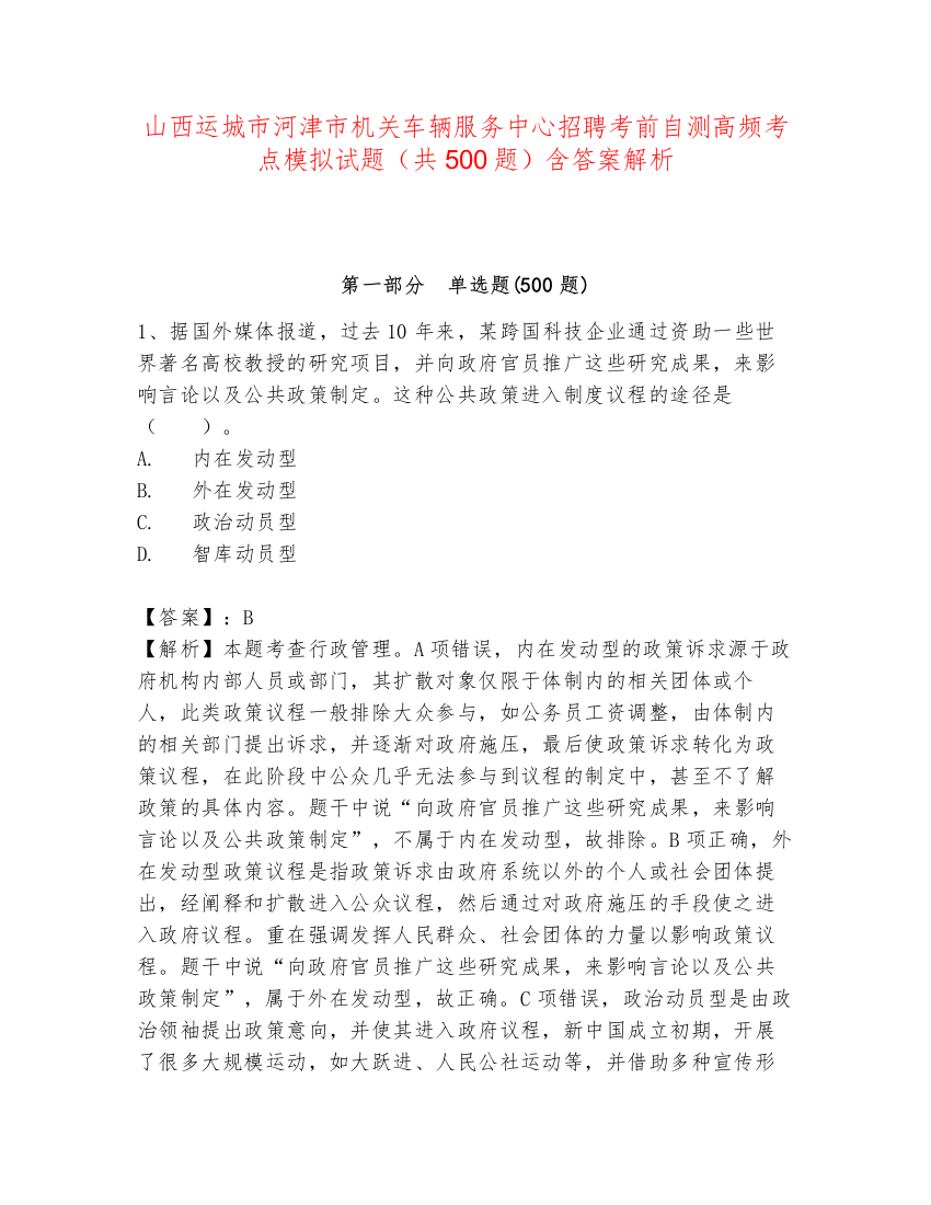 山西运城市河津市机关车辆服务中心招聘考前自测高频考点模拟试题（共500题）含答案解析