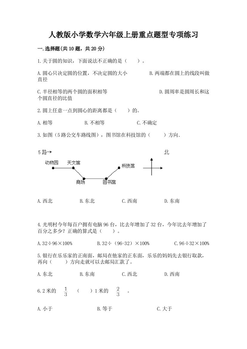 人教版小学数学六年级上册重点题型专项练习带完整答案(夺冠)