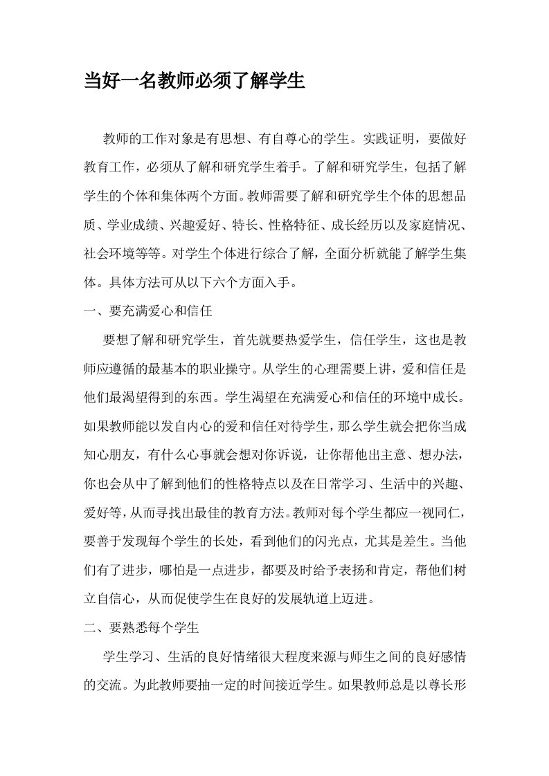 当好一名教师必须了解学生