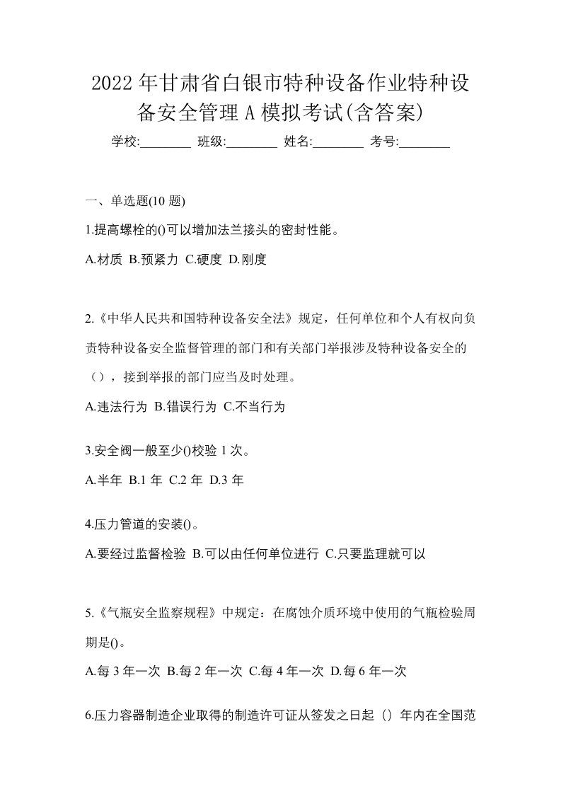 2022年甘肃省白银市特种设备作业特种设备安全管理A模拟考试含答案