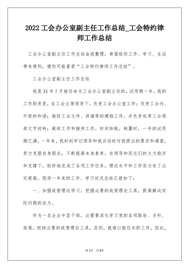 2022工会办公室副主任工作总结_工会特约律师工作总结