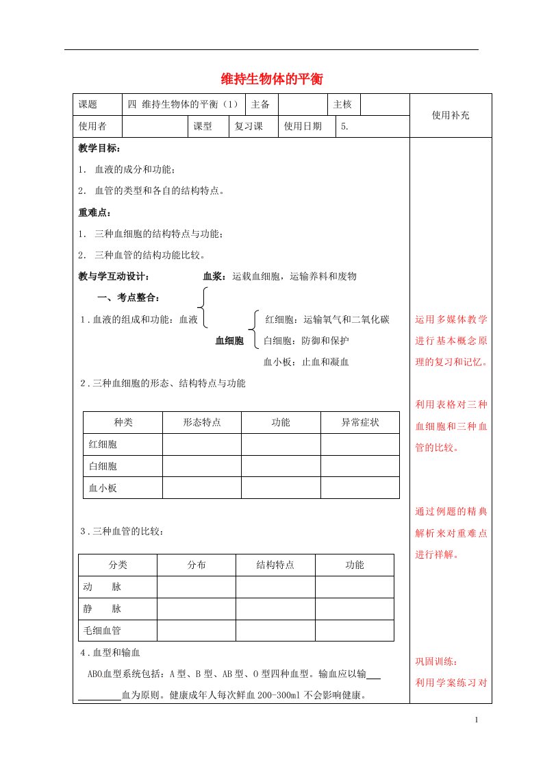 江苏省铜山区清华中学2016中考生物9维持生物体的平衡复习教案