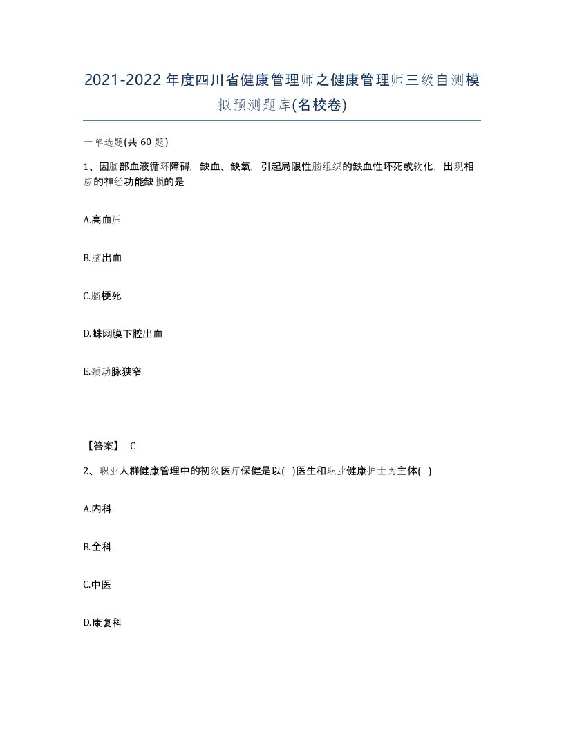 2021-2022年度四川省健康管理师之健康管理师三级自测模拟预测题库名校卷