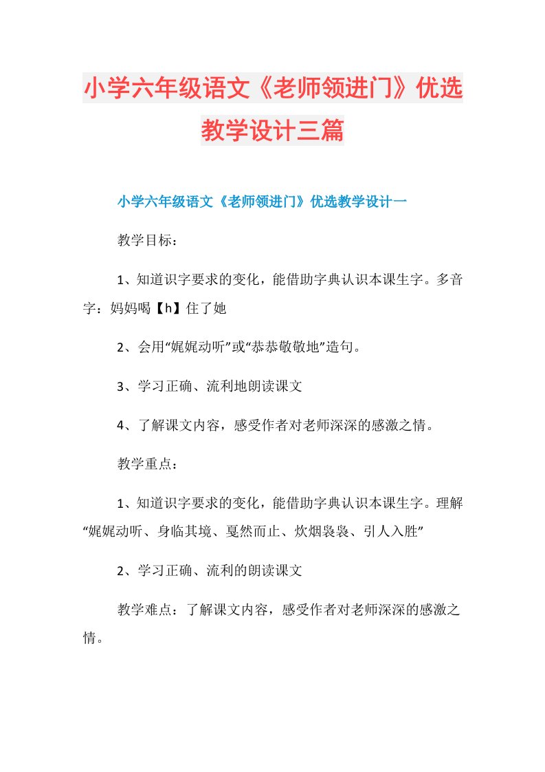 小学六年级语文《老师领进门》优选教学设计三篇