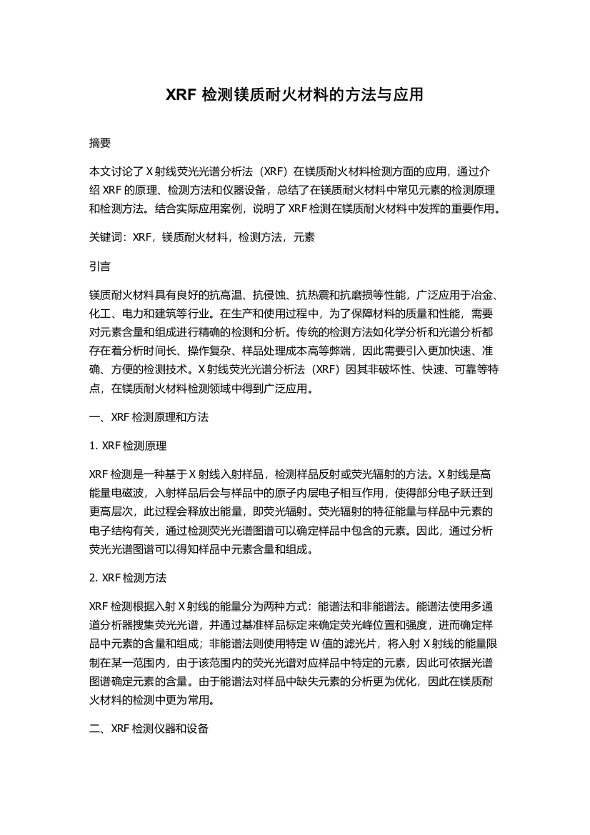 XRF检测镁质耐火材料的方法与应用