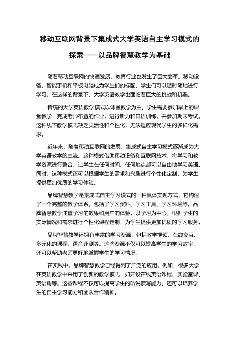 移动互联网背景下集成式大学英语自主学习模式的探索——以品牌智慧教学为基础