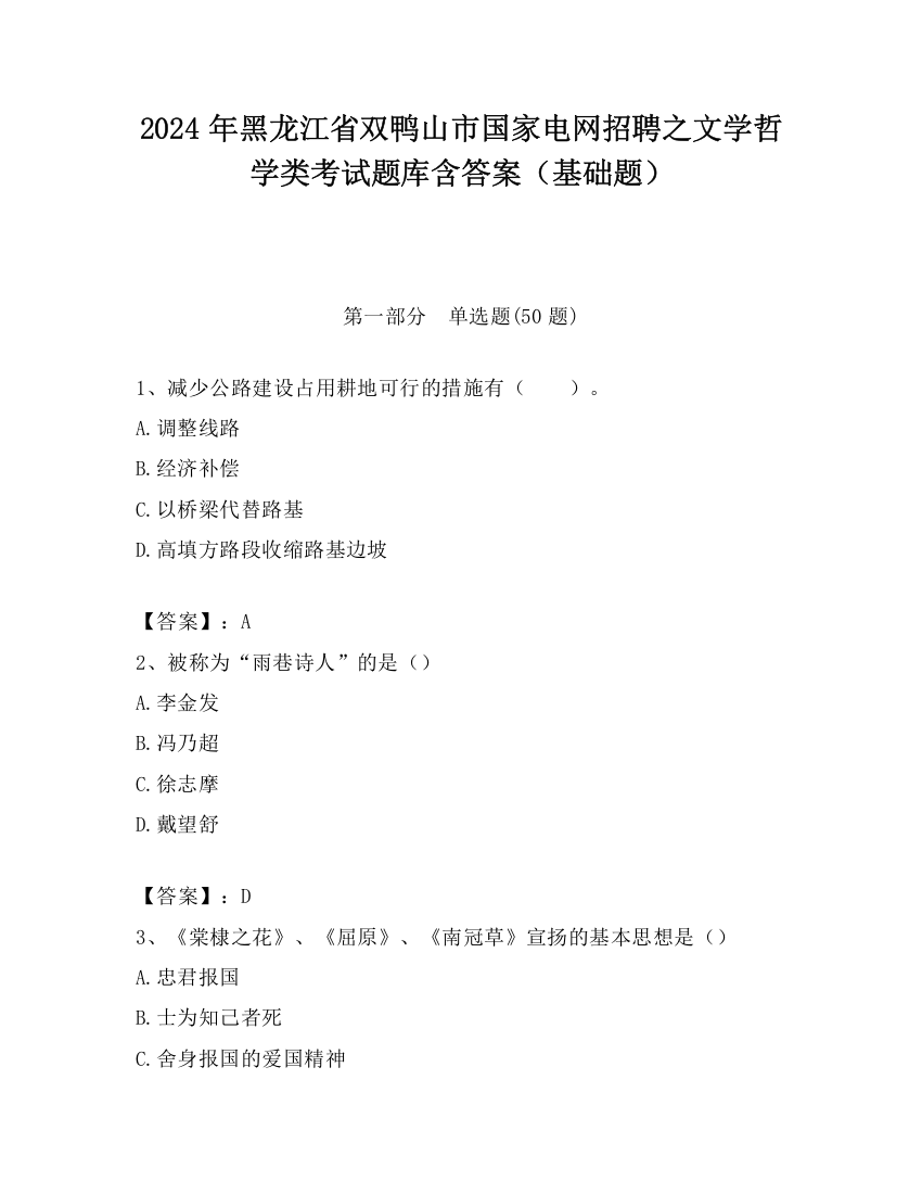 2024年黑龙江省双鸭山市国家电网招聘之文学哲学类考试题库含答案（基础题）