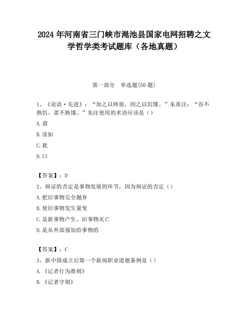 2024年河南省三门峡市渑池县国家电网招聘之文学哲学类考试题库（各地真题）