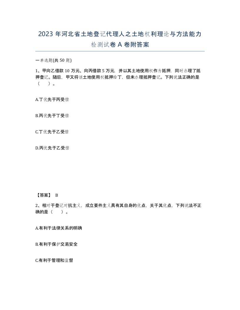 2023年河北省土地登记代理人之土地权利理论与方法能力检测试卷A卷附答案