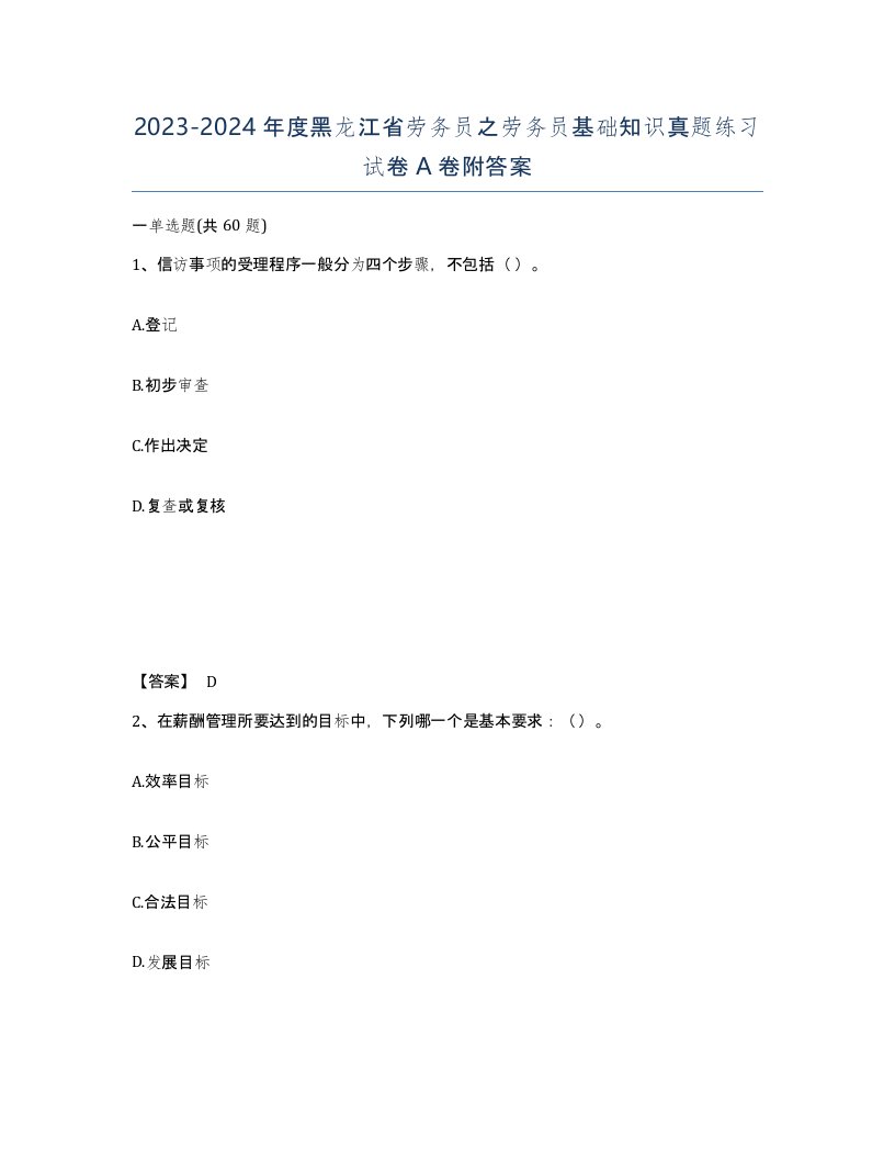 2023-2024年度黑龙江省劳务员之劳务员基础知识真题练习试卷A卷附答案