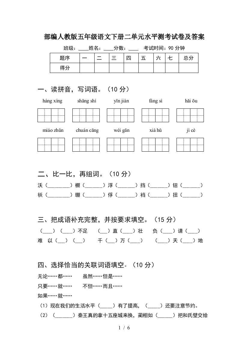 部编人教版五年级语文下册二单元水平测考试卷及答案