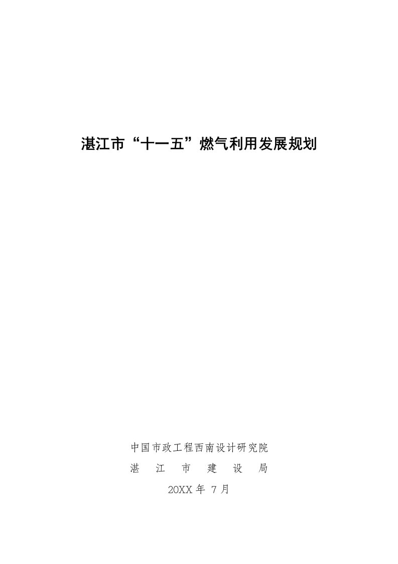 电气工程-燃气利用发展规划欢迎浏览湛江市建设信息网