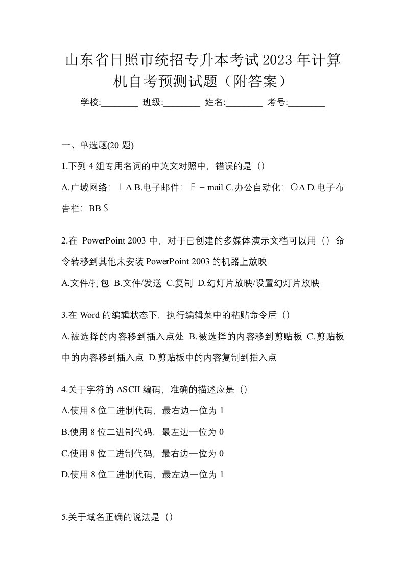 山东省日照市统招专升本考试2023年计算机自考预测试题附答案