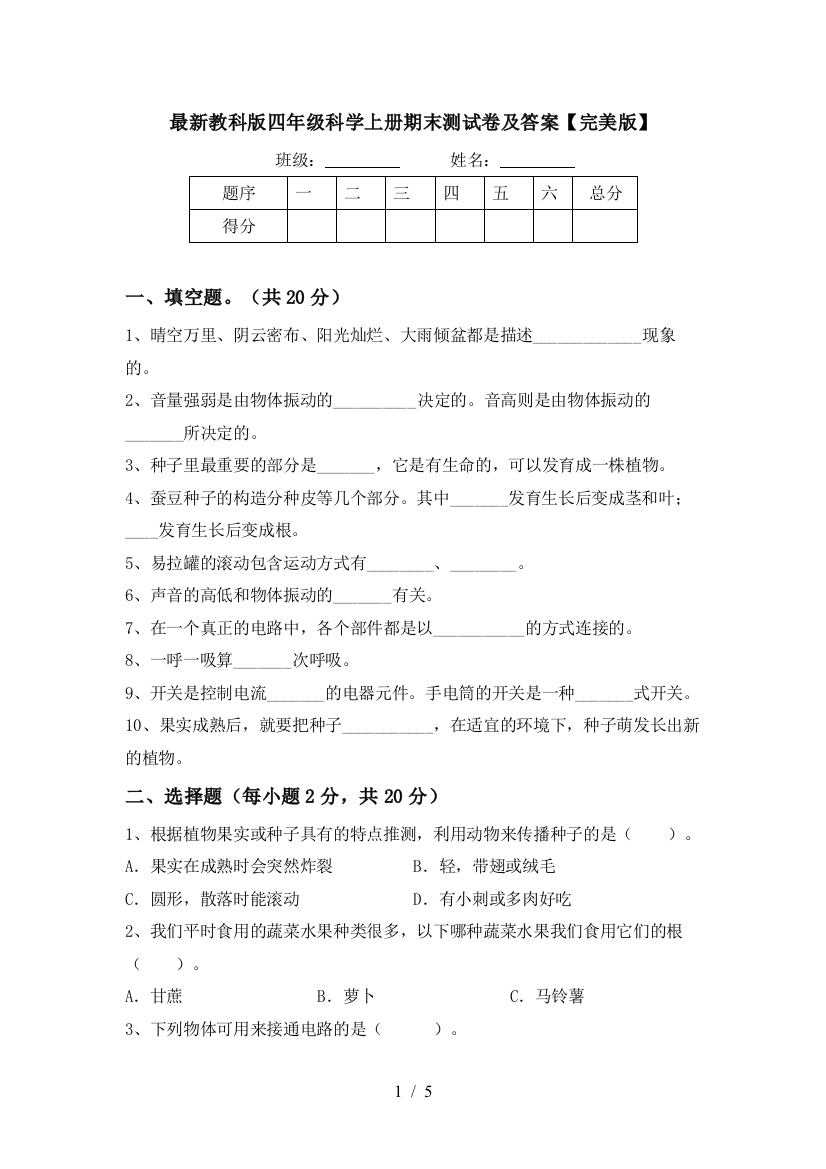 最新教科版四年级科学上册期末测试卷及答案【完美版】