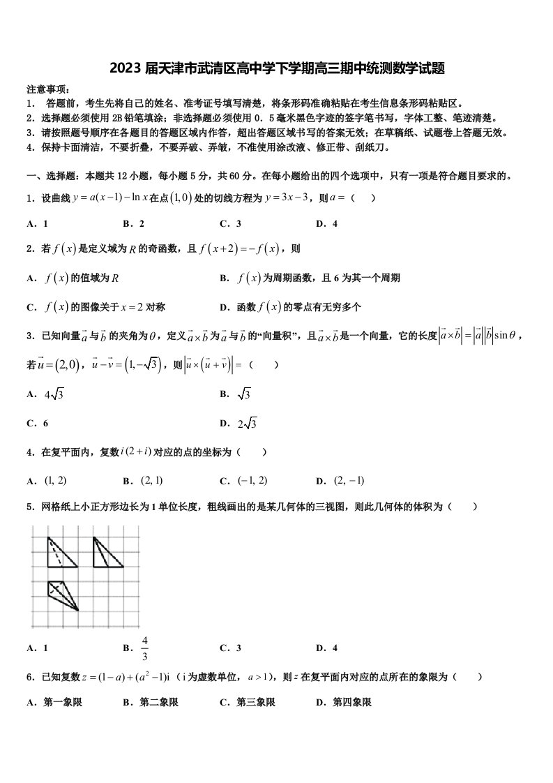 2023届天津市武清区高中学下学期高三期中统测数学试题