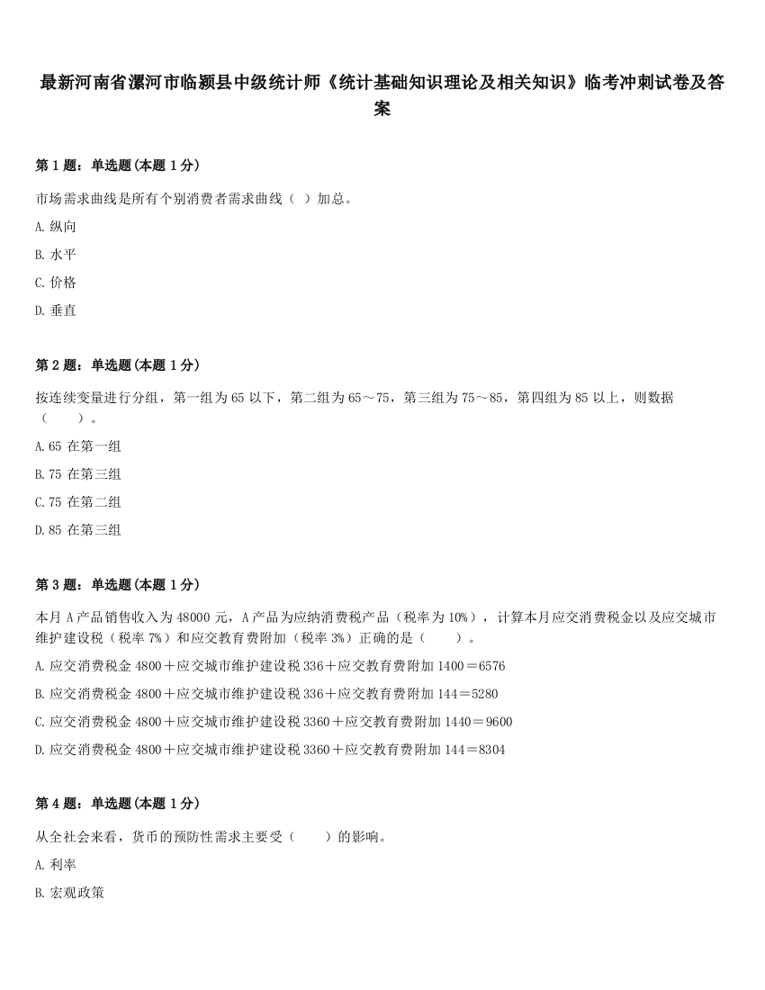 最新河南省漯河市临颍县中级统计师《统计基础知识理论及相关知识》临考冲刺试卷及答案