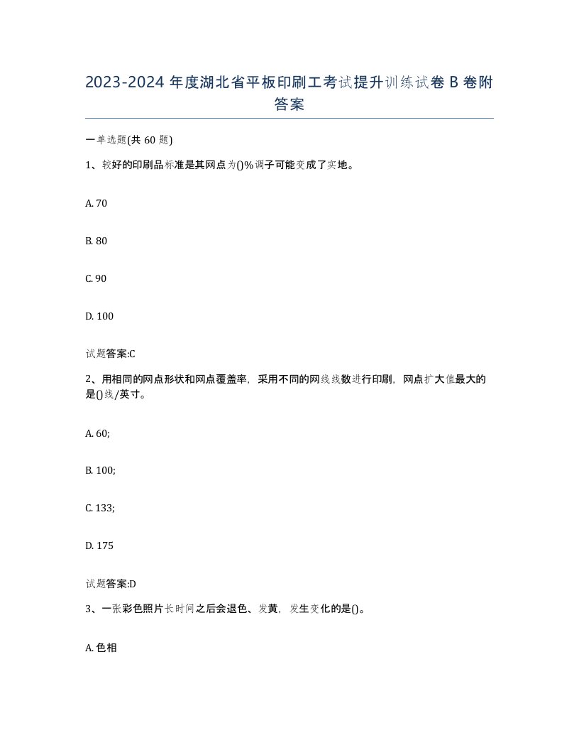 2023-2024年度湖北省平板印刷工考试提升训练试卷B卷附答案