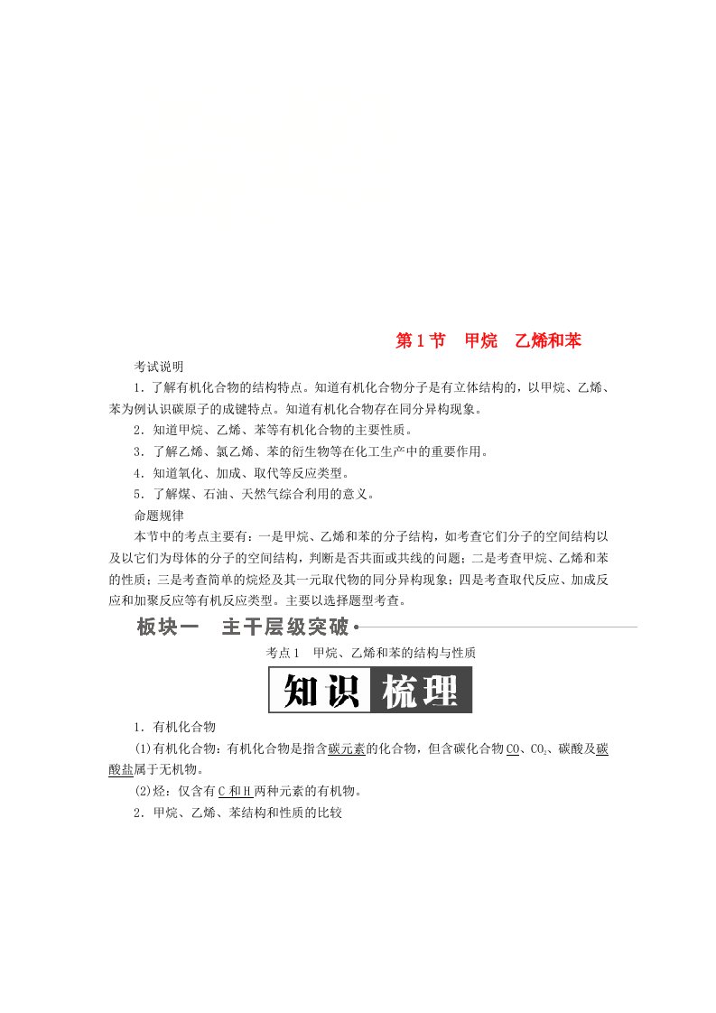 全国版高考化学一轮复习第10章有机化合物第1节甲烷乙烯和苯学案