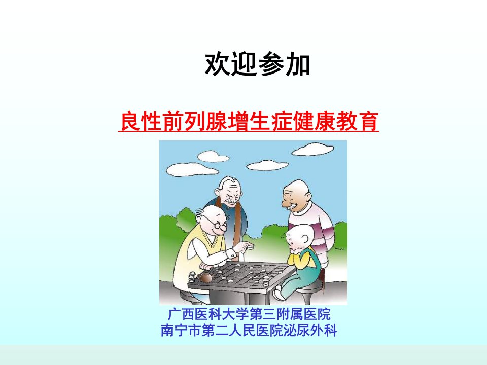 前列腺增生症健康教育讲座(taoweiqi)ppt课件