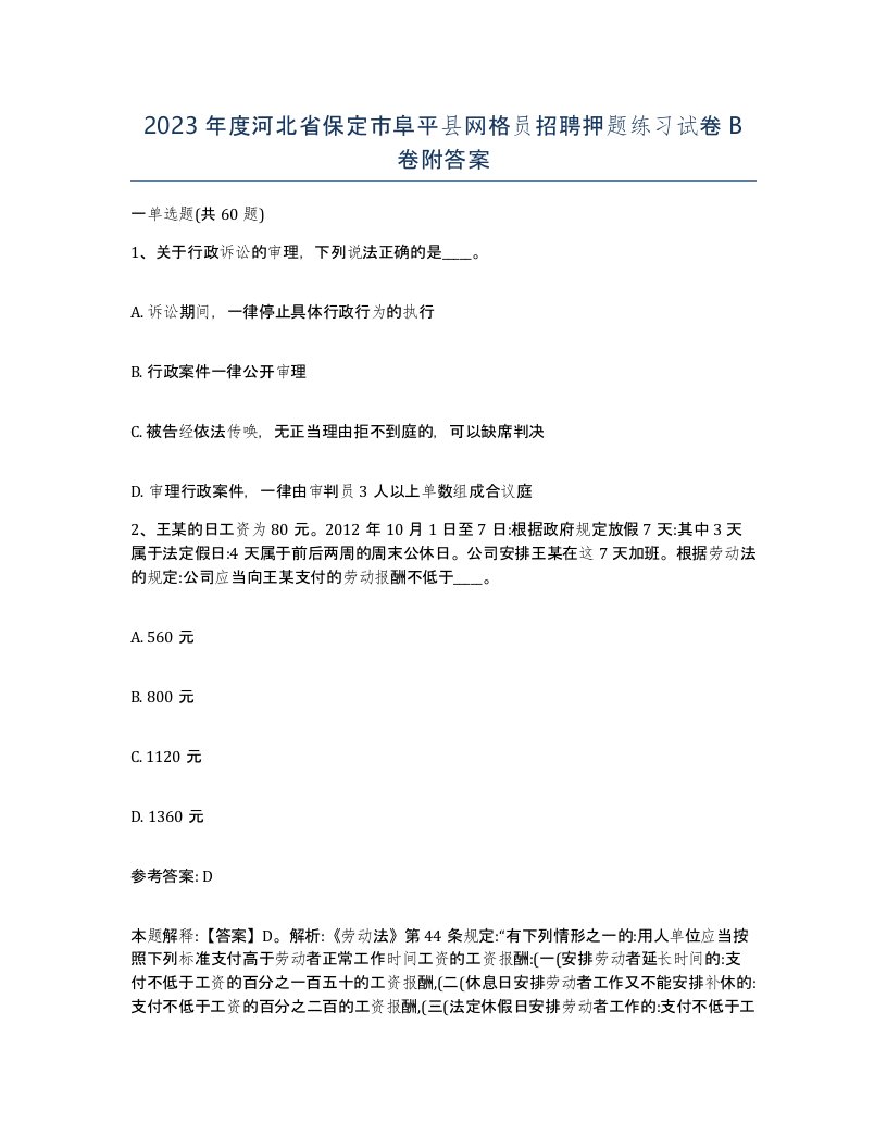 2023年度河北省保定市阜平县网格员招聘押题练习试卷B卷附答案