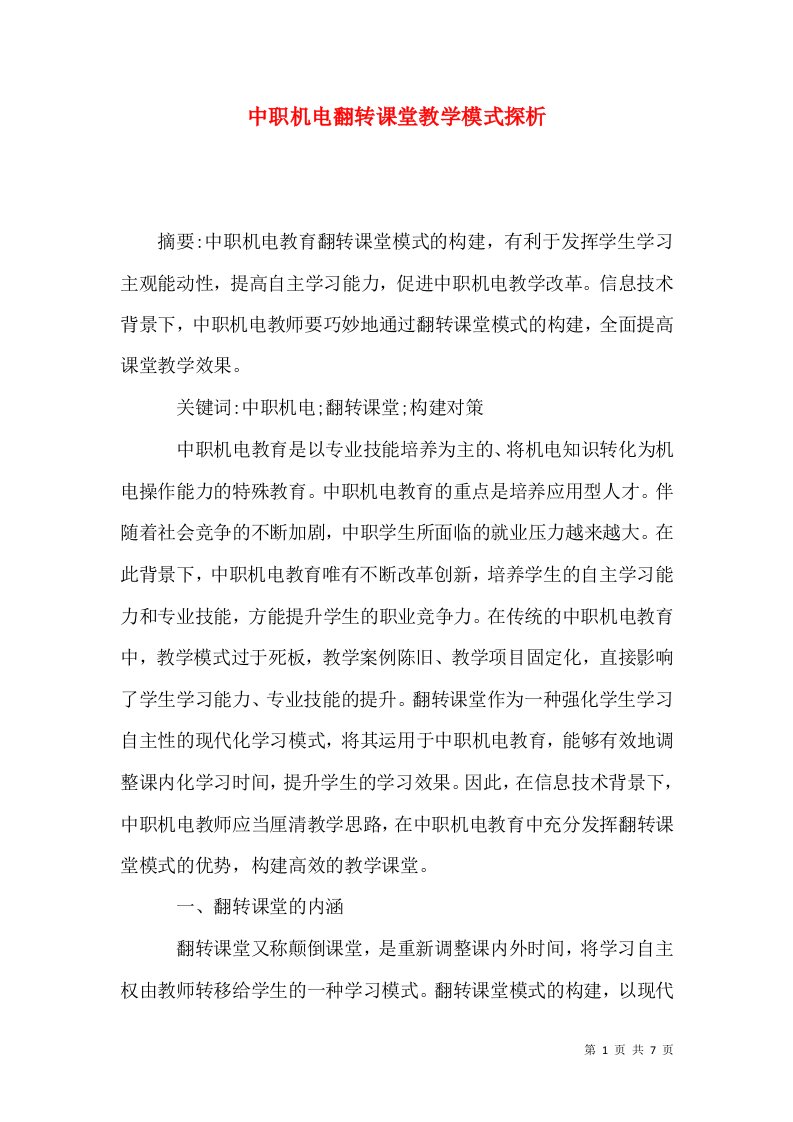 中职机电翻转课堂教学模式探析