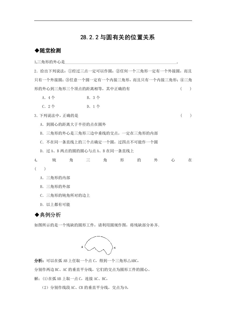 华师大版数学九下《与圆有关的位置关系》（三角形的外接圆）同步测试