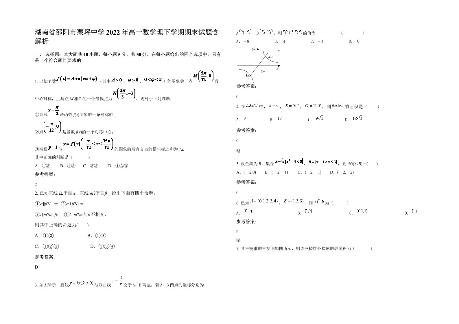 湖南省邵阳市栗坪中学2022年高一数学理下学期期末试题含解析