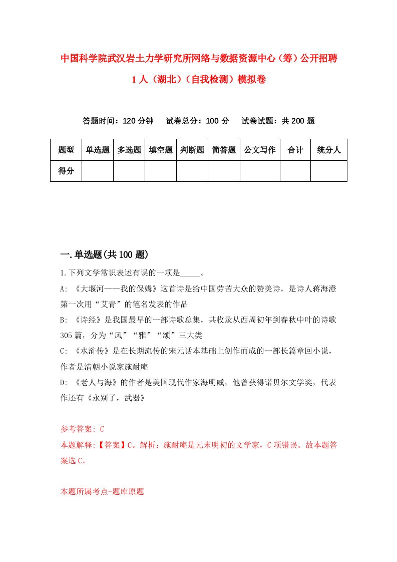 中国科学院武汉岩土力学研究所网络与数据资源中心筹公开招聘1人湖北自我检测模拟卷5