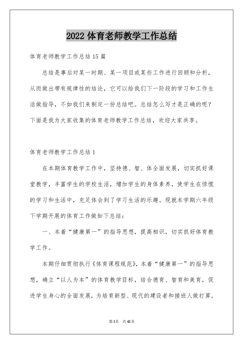 2022体育老师教学工作总结_4