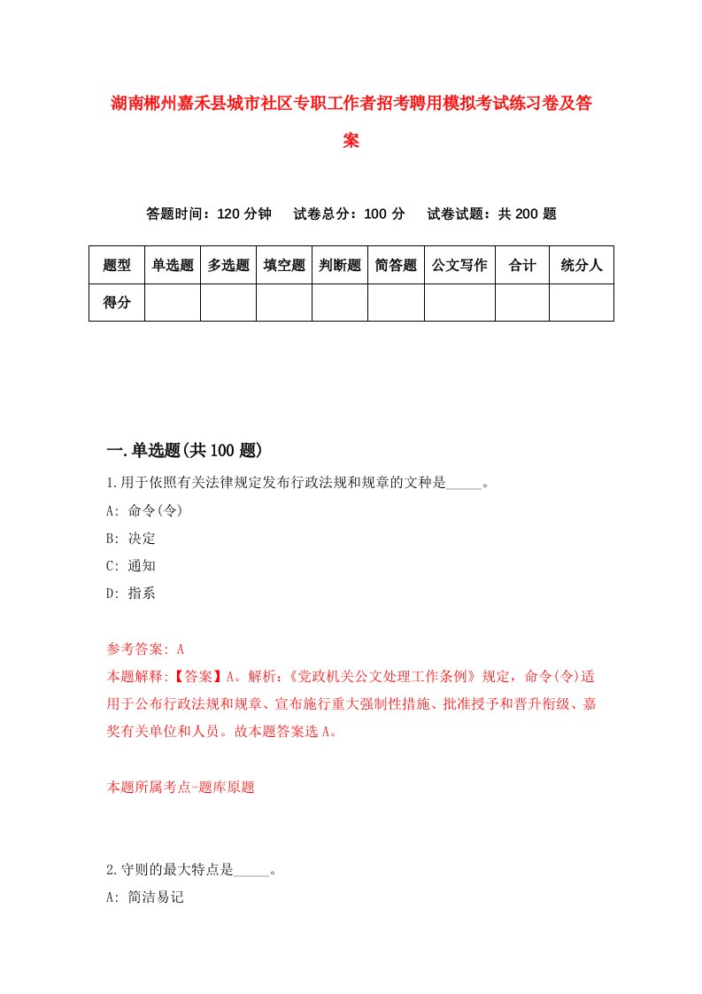 湖南郴州嘉禾县城市社区专职工作者招考聘用模拟考试练习卷及答案第0卷